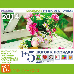 Календарь и планнер для Флаюшек.