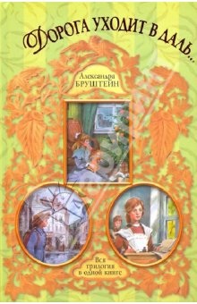 Дорога уходит в даль...