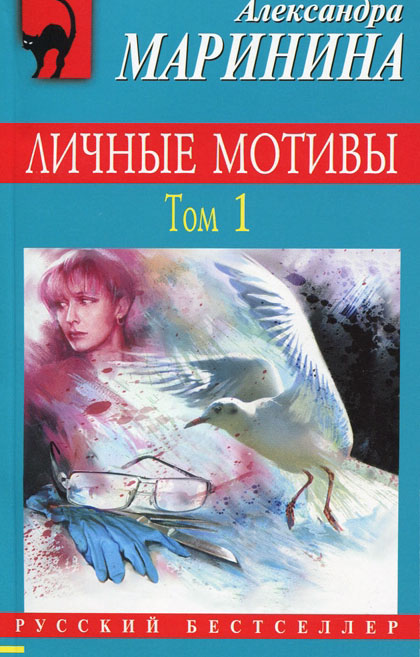 А. Маринина - "Личные мотивы"