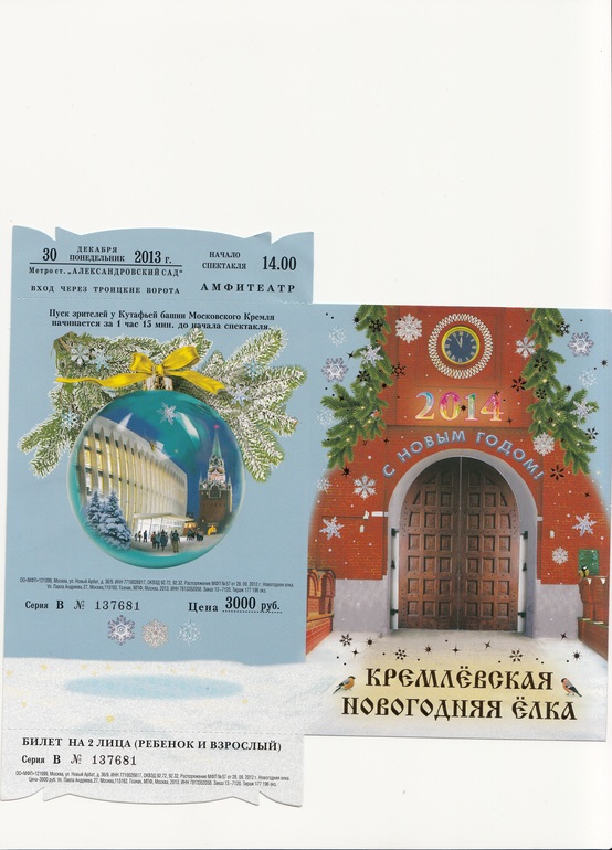 Билет на Кремлевскую елку 1 взр+1реб