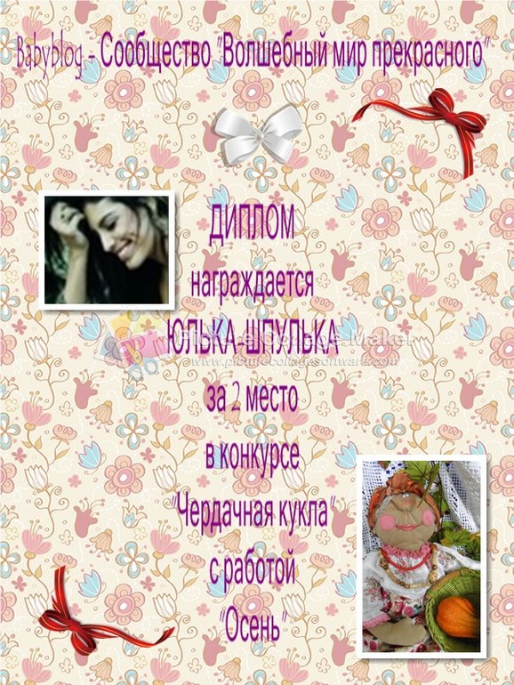 Дипломы за конкурс чердачной куклы