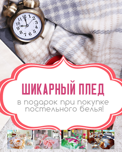 Получи плед в подарок Получи плед в подарок