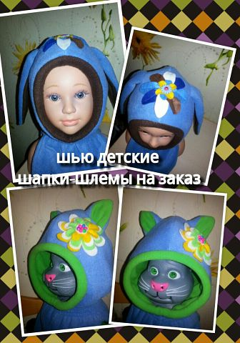 ШЬЮ ДЕТСКИЕ ШАПКИ-ШЛЕМЫ.