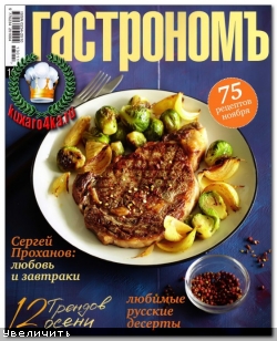 Гастрономъ №11 (2013)