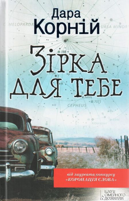 Зірка для тебе Дара Корній (на рус.