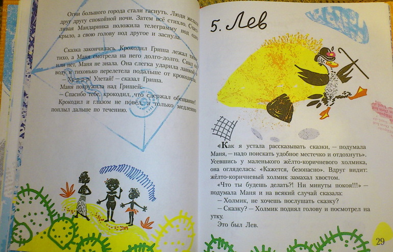 Д. Биссет, "Веселые сказки про утку Маню и ее друзей"