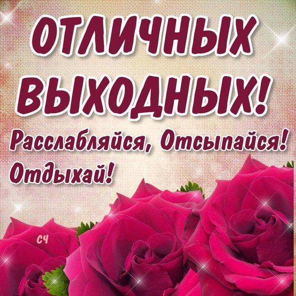 Пожелание с выходным днём Пожелание с выходным днём