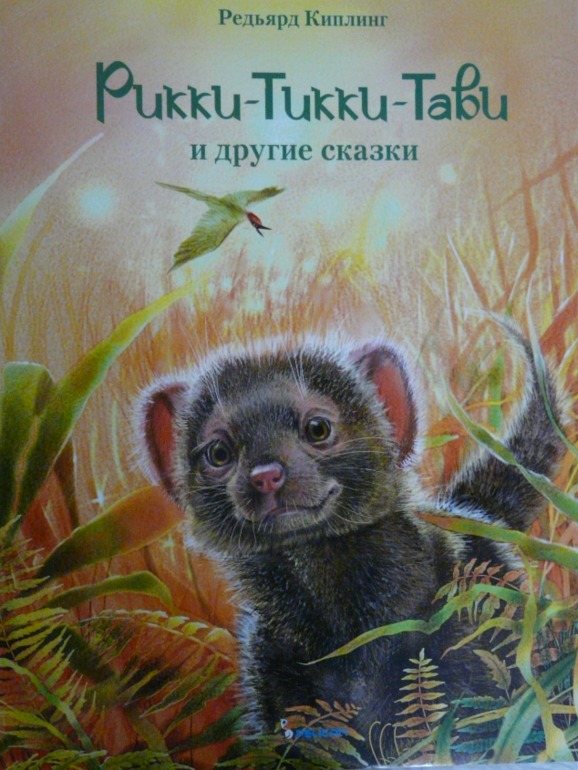 Рикки-Тикки-Тави и другие сказки.
