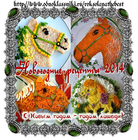 УКРАШАЕМ БЛЮДА К НОВОМУ ГОДУ!