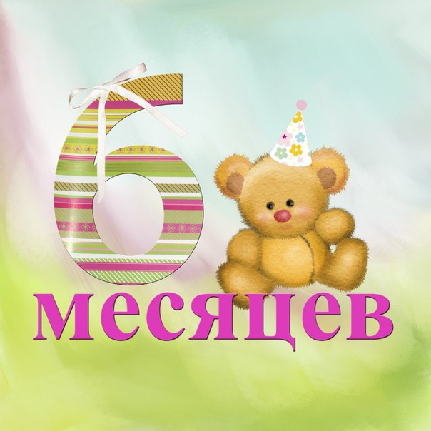 Алисе полгода поздравления Алисе полгода поздравления