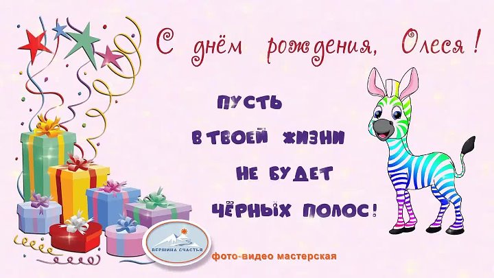 Леська с днем рождения картинки Леська с днем рождения картинки