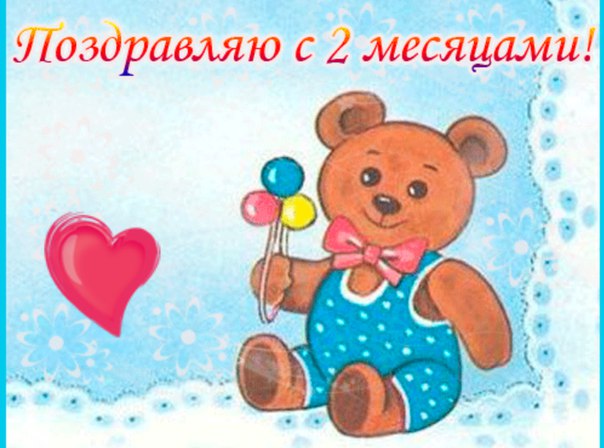 Поздравления с 2 месяцами отношений для него Поздравления с 2 месяцами отношений для него