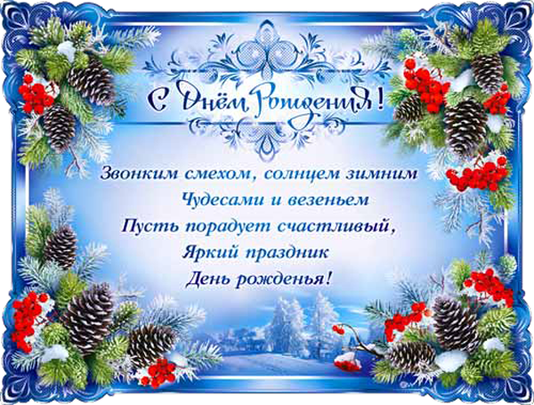 День рождения в новый год картинка День рождения в новый год картинка