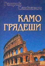 Камо грядеши.Генрих Сенкевич