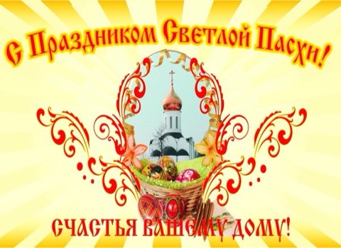 Христос Воскрес!
