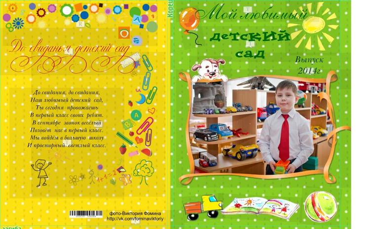 Выпускной альбом для детского сада.