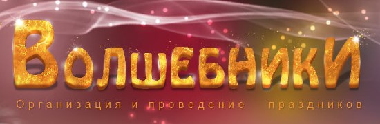 проведение дня рождения ребёнка в Саратове