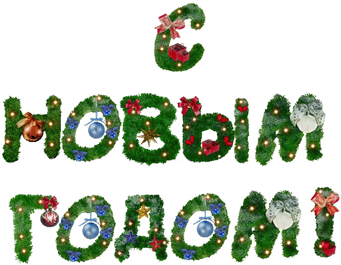 С новым годом!