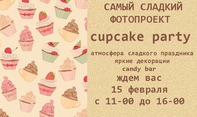 Фотопроект Cupcake party! 15 февраля, 2 места