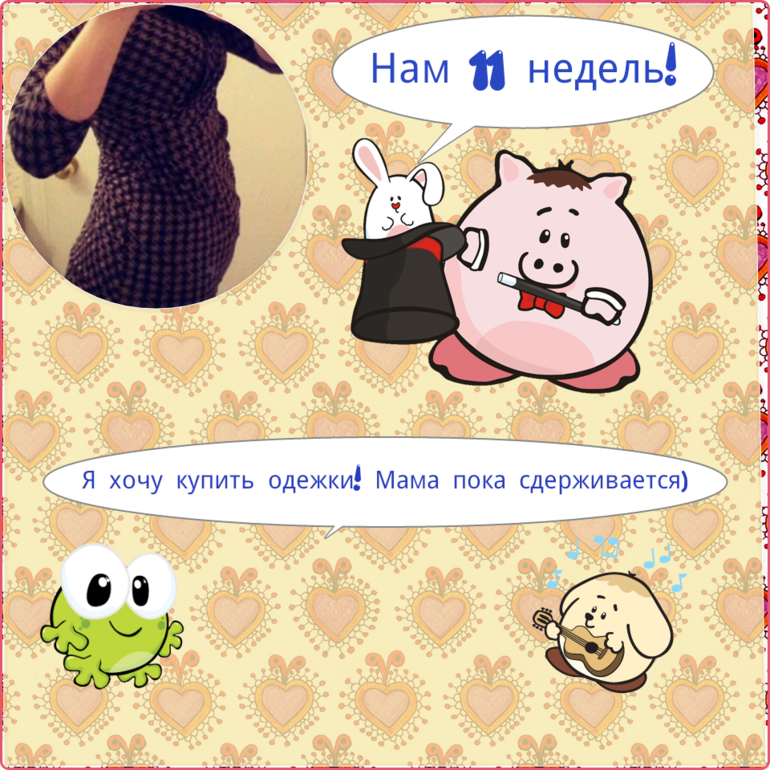 11 недель!