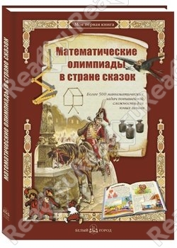 Математические олимпиады в стране сказок- Астахов Андрей