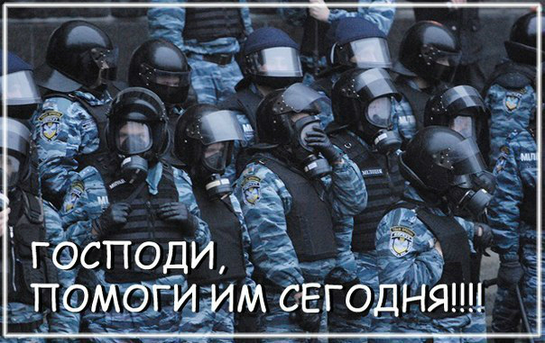 Беркут и ВВ - держитесь!!!!