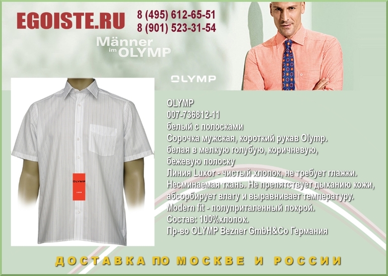 НОВИНКИ МУЖСКИХ СОРОЧЕК OLYMP КУПИТЬ В МОСКВЕ ИНТЕРНЕТ-МАГАЗИН OLYMP