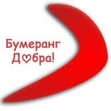 Запускаем бумеранг доброты)))