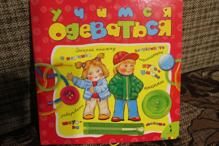 учимся одеваться