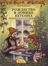 Ищу книги про Петсона и Финдуса