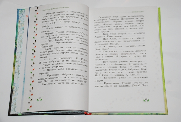 Лето разноцветно-косолапое.