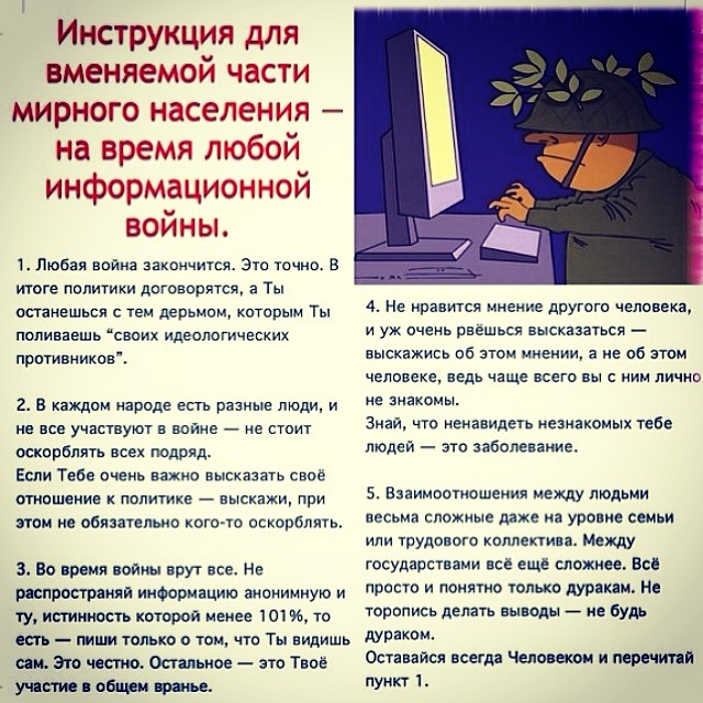 Инструкция для вменяемой части мирного населения на время любой информационной войны