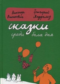 Страшные сказочки