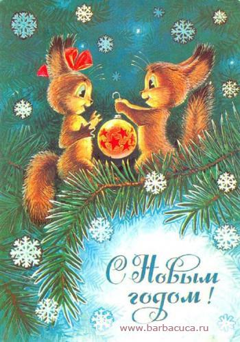 Поздравляю с Наступающим!