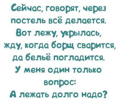 через постель))