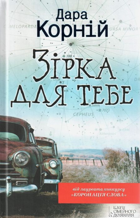 Зірка для тебе Дара Корній (на рус.