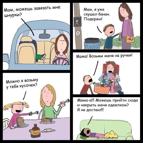 Мамы поймут)))