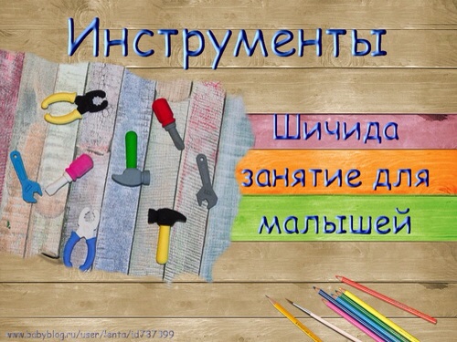 Бесплатное занятие "Инструменты" (Шичида для малышей)