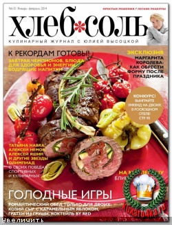ХлебСоль №1 (2014)