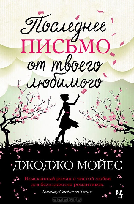 Джоджо Мойес.