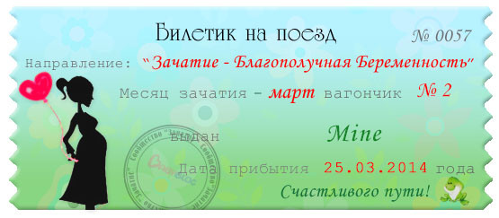 Мой счастливый мартовский билетик!