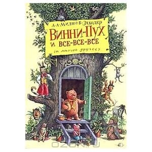 О Винни