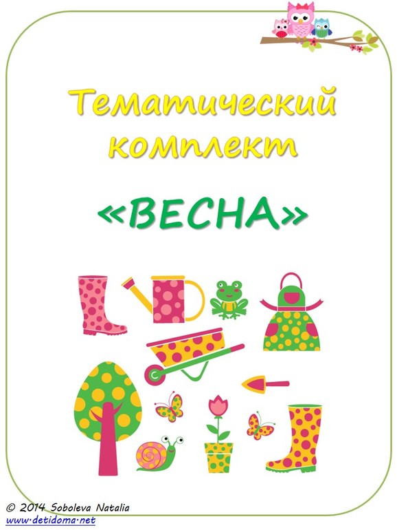 тематический комплект "весна"