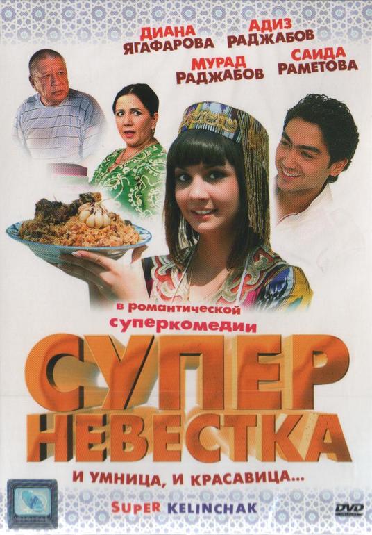 "Суперневестка" -суперфильм)))