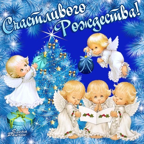 С РОЖДЕСТВОМ ХРИСТОВЫМ!
