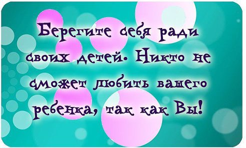 Берегите себя