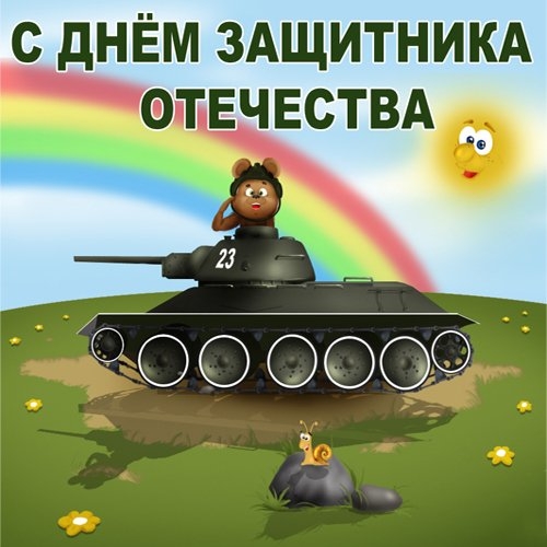 ТД " День Защитника Отечества" 1,11 года