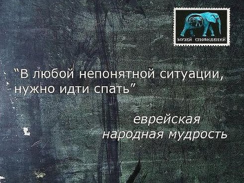 Еврейская народная мудрость - полностью разделяю!))