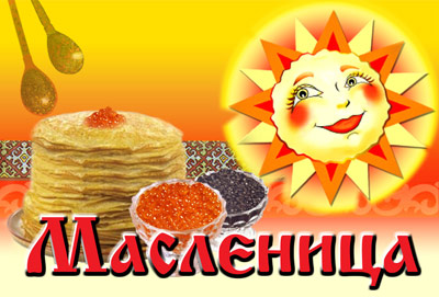 ФМ Масленица идет!!!
