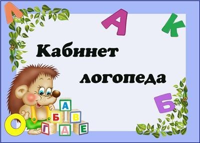 ЛОГОПЕД